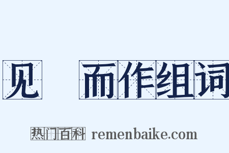 见幾而作组词是什么意思的图片